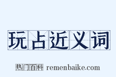 玩占近义词是什么意思的图片